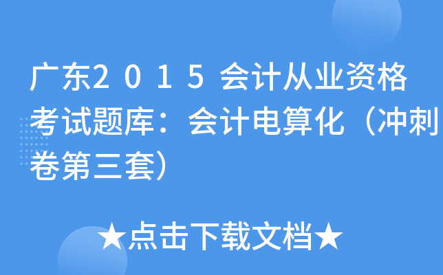广东2015会计从业资格考试题库：会计电算化（冲刺卷第三套）