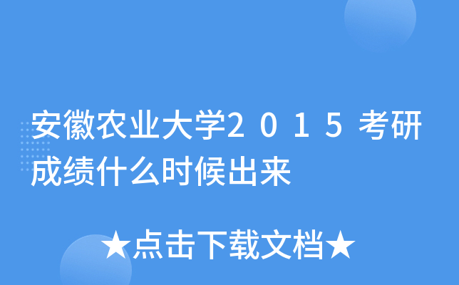 安徽农业大开云kaiyun(中国)2015考研成绩什么时候出来