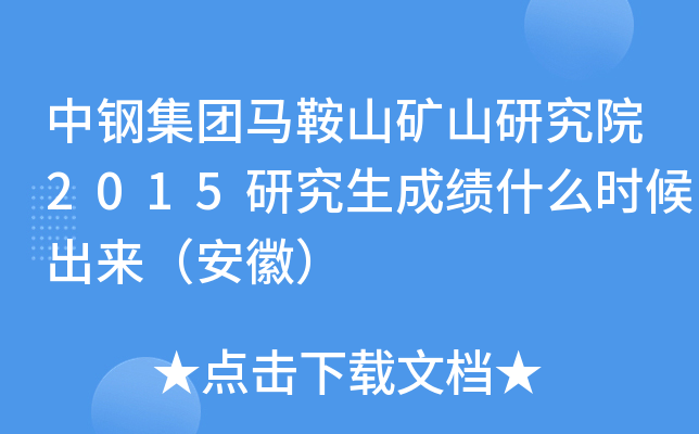 中钢集团马鞍山矿山研究院2015研究生成绩什么时候出来（安徽）