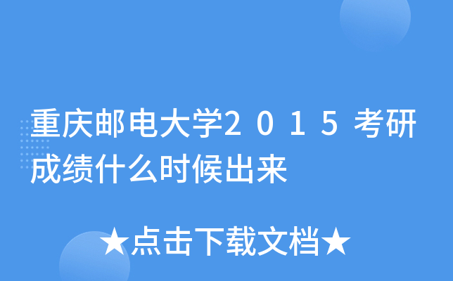 重庆邮电大开云kaiyun(中国)2015考研成绩什么时候出来