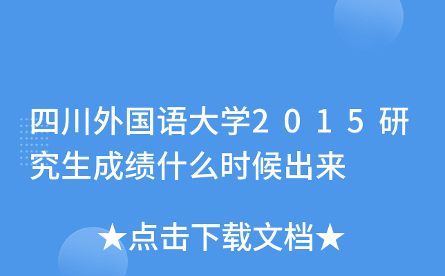 四川外国语大开云kaiyun(中国)2015研究生成绩什么时候出来