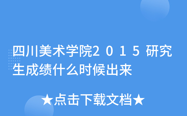 四川美术开云kaiyun(中国)院2015研究生成绩什么时候出来