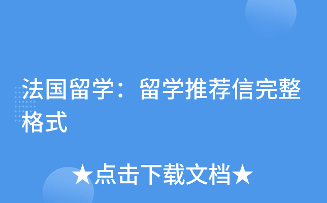 法国留开云kaiyun(中国)：留开云kaiyun(中国)推荐信完整格式