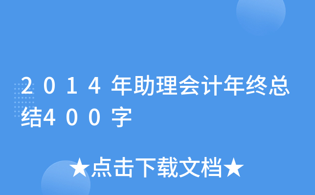 2014年助理会计年终总结400字