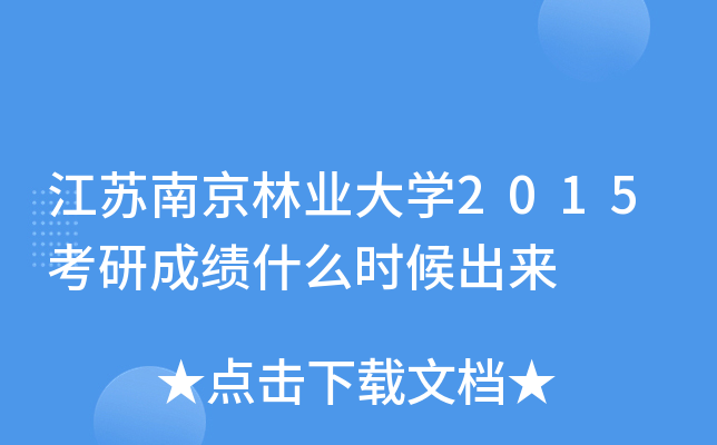 江苏南京林业大开云kaiyun(中国)2015考研成绩什么时候出来
