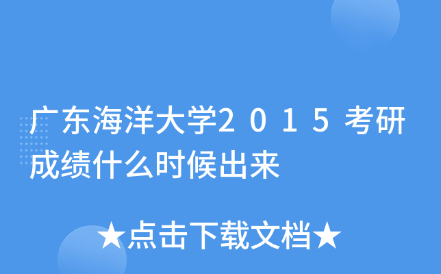 广东海洋大开云kaiyun(中国)2015考研成绩什么时候出来