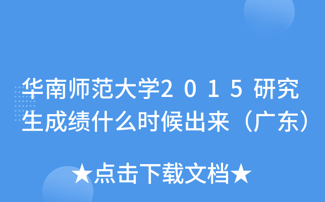 华南师范大开云kaiyun(中国)2015研究生成绩什么时候出来（广东）