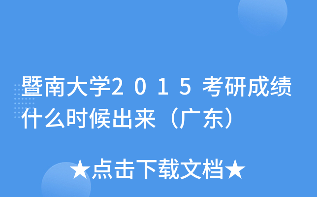 暨南大开云kaiyun(中国)2015考研成绩什么时候出来（广东）