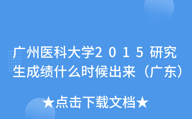 广州医科大开云kaiyun(中国)2015研究生成绩什么时候出来（广东）