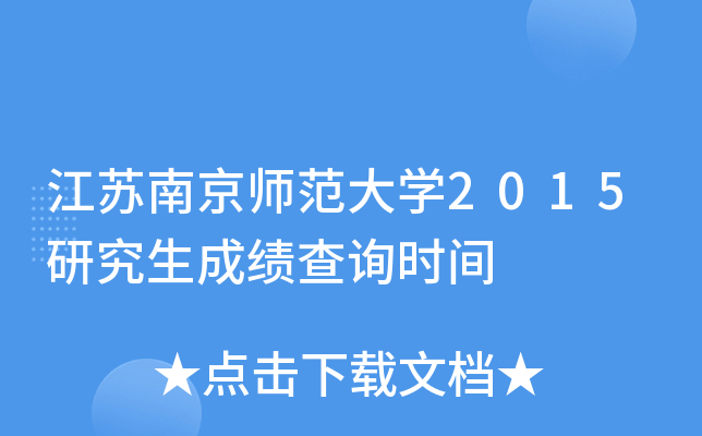 江苏南京师范大开云kaiyun(中国)2015研究生成绩查询时间
