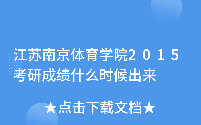 江苏南京体育开云kaiyun(中国)院2015考研成绩什么时候出来