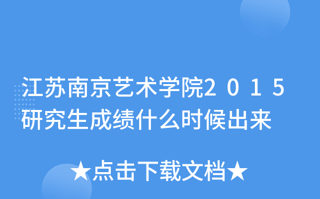 江苏南京艺术开云kaiyun(中国)院2015研究生成绩什么时候出来