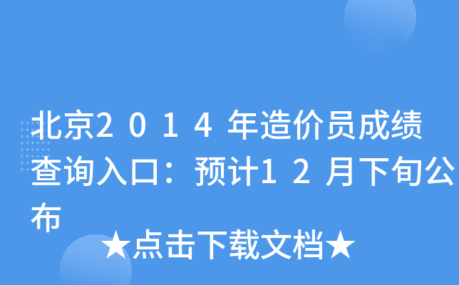 北京2014年造价员成绩查询入口：预计12月下旬公布