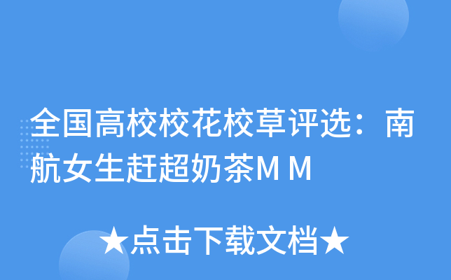 全国高校校花校草评选：南航女生赶超奶茶MM