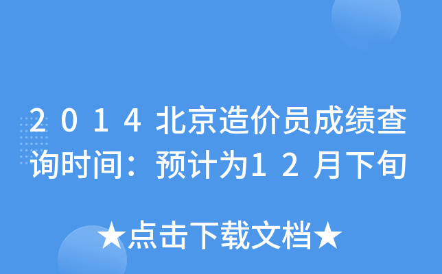 2014北京造价员成绩查询时间：预计为12月下旬
