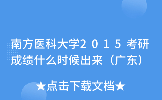 南方医科大开云kaiyun(中国)2015考研成绩什么时候出来（广东）