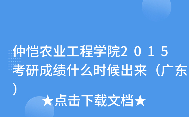 仲恺农业工程开云kaiyun(中国)院2015考研成绩什么时候出来（广东）