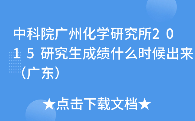 中科院广州化开云kaiyun(中国)研究所2015研究生成绩什么时候出来（广东）