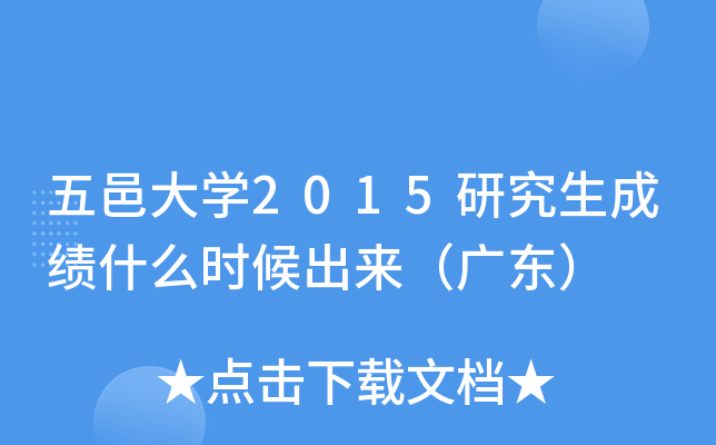 五邑大开云kaiyun(中国)2015研究生成绩什么时候出来（广东）