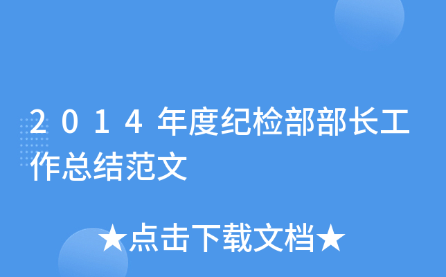 2014年度纪检部部长工作总结范文