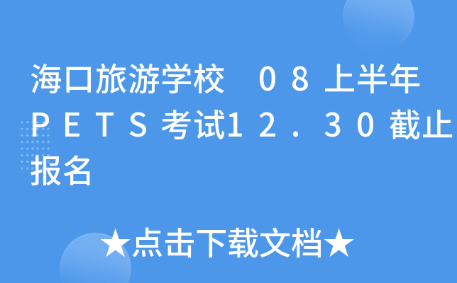 ΌW(xu)У 08ϰP(gun)ETSԇ12.30ֹ(bo)