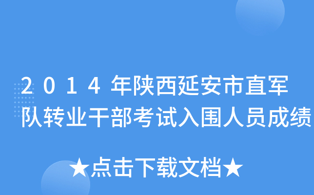 2014年陕西延安市直军队转业干部考试入围人员成绩