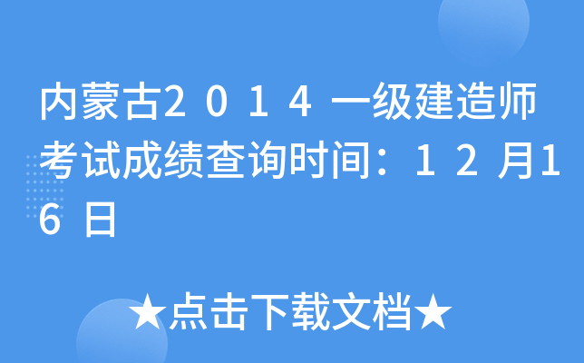 内蒙古2014一级建造师考试成绩查询时间：12月16日