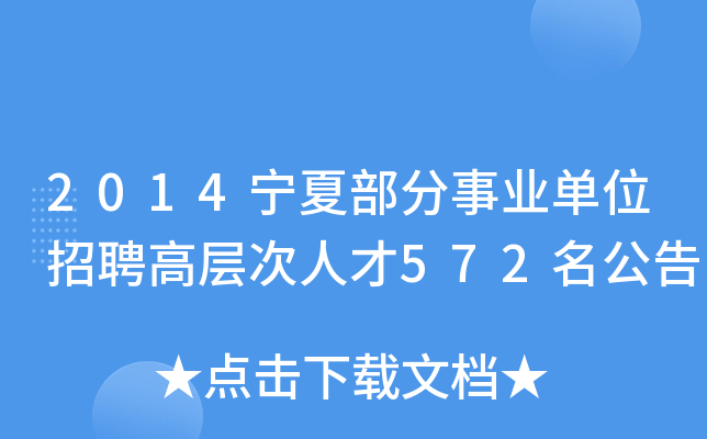2014宁夏部分事业单位招聘高层次人才572名公告