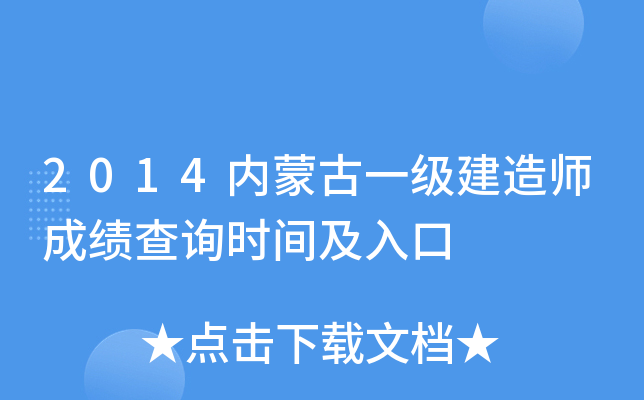 2014内蒙古一级建造师成绩查询时间及入口
