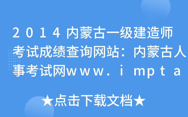 2014内蒙古一级建造师考试成绩查询网站：内蒙古人事考试网www.impta.com
