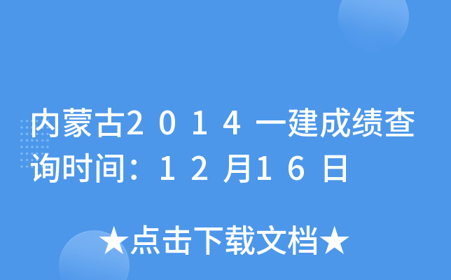 内蒙古2014一建成绩查询时间：12月16日