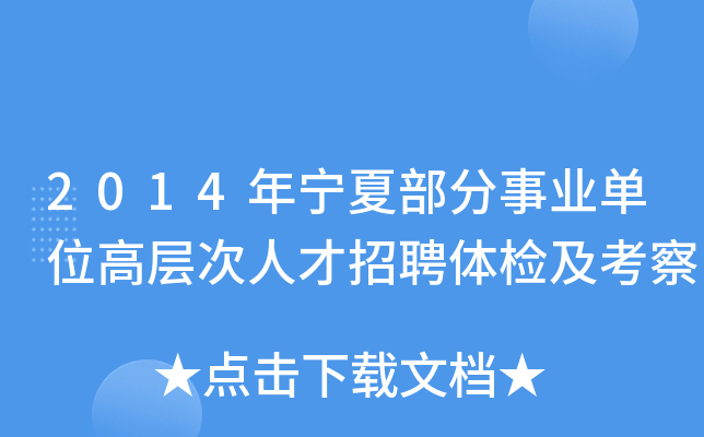 2014年宁夏部分事业单位高层次人才招聘体检及考察
