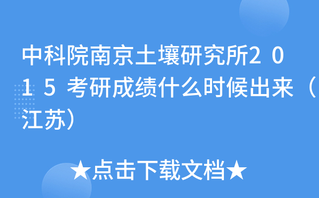 中科院南京土壤研究所2015考研成绩什么时候出来（江苏）