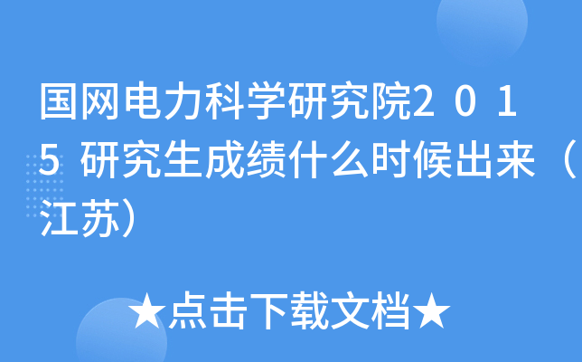 国网电力科开云kaiyun(中国)研究院2015研究生成绩什么时候出来（江苏）