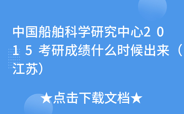 中国船舶科开云kaiyun(中国)研究中心2015考研成绩什么时候出来（江苏）