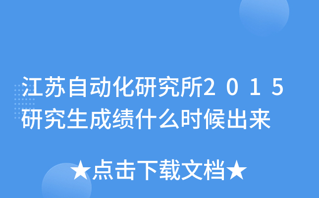 江苏自动化研究所2015研究生成绩什么时候出来