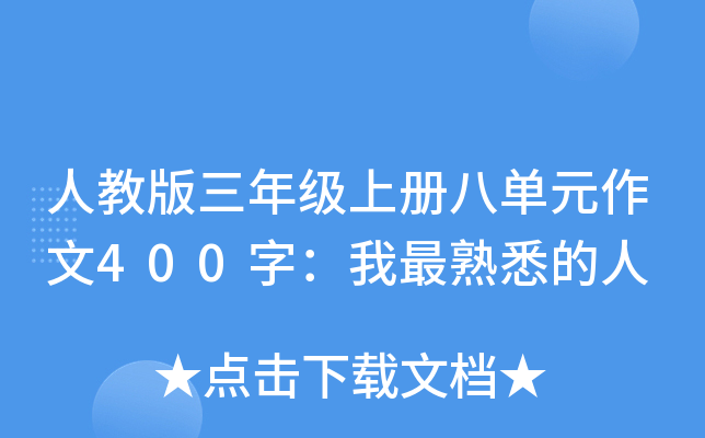 人教版三年级上册八单元作文400字：我最熟悉的人