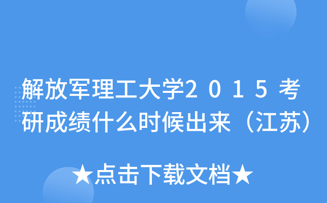 解放军理工大开云kaiyun(中国)2015考研成绩什么时候出来（江苏）