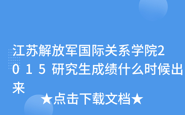 江苏解放军国际关系开云kaiyun(中国)院2015研究生成绩什么时候出来