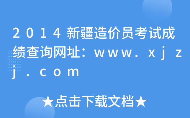 2014½r(ji)TԇɿԃW(wng)ַwww.xjzj.com