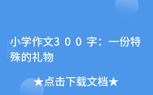 小开云kaiyun(中国)作文300字：一份特殊的礼物