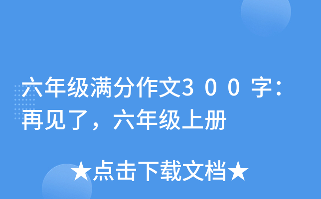 六年级满分作文300字：再见了，六年级上册