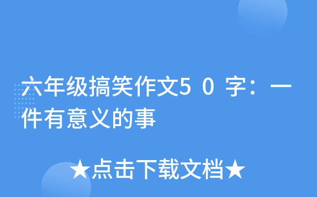 六年级搞笑作文50字：一件有意义的事