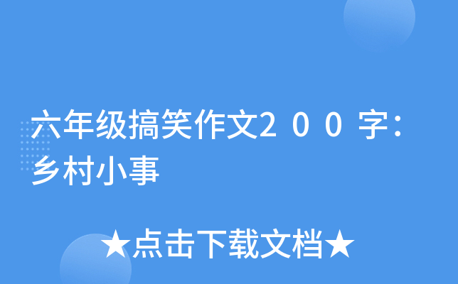 六年级搞笑作文200字：乡村小事