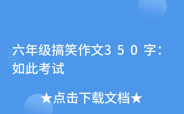 六年级搞笑作文350字：如此考试
