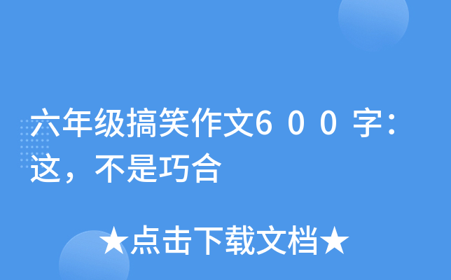 六年级搞笑作文600字：这，不是巧合