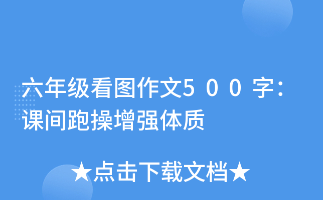 六年级看图作文500字：课间跑操增强体质