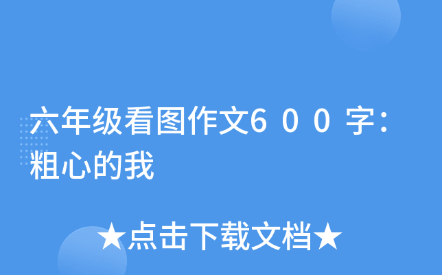 六年级看图作文600字：粗心的我
