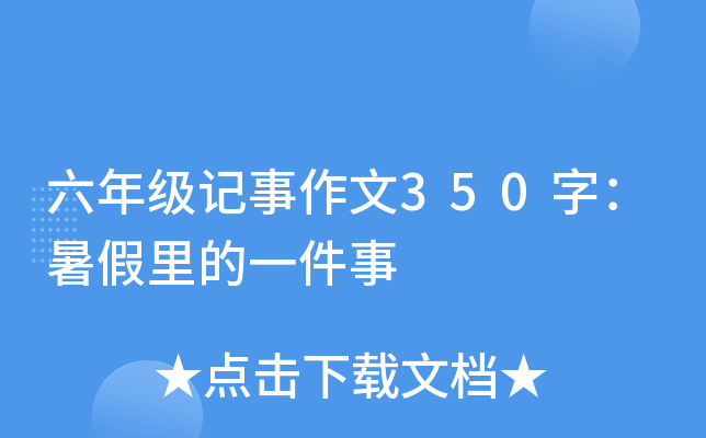 六年级记事作文350字：暑假里的一件事