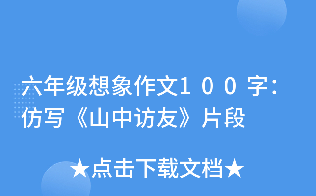 六年级想象作文100字：仿写《山中访友》片段